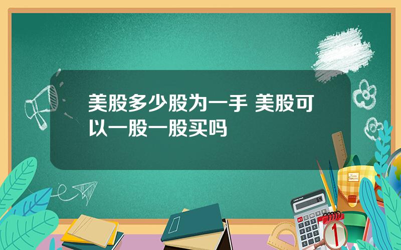 美股多少股为一手 美股可以一股一股买吗